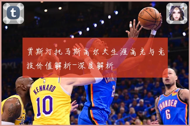 贾斯汀托马斯高尔夫生涯高光与竞技价值解析-深度解析