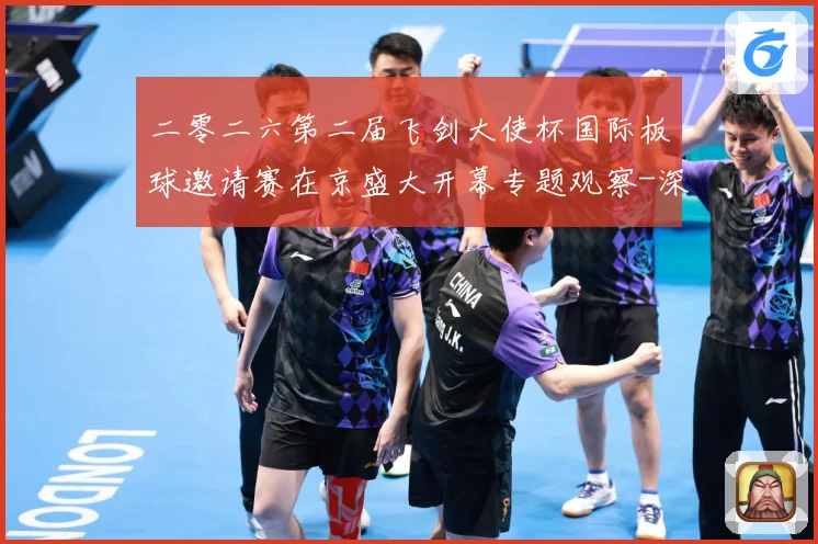 二零二六第二届飞剑大使杯国际板球邀请赛在京盛大开幕专题观察-深度解析