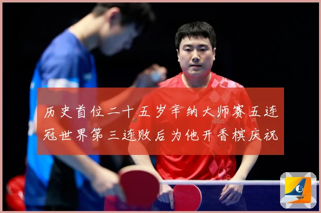 历史首位二十五岁辛纳大师赛五连冠世界第三连败后为他开香槟庆祝赛场观察-深度解析