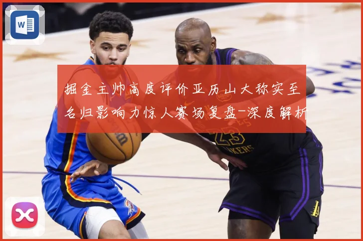 掘金主帅高度评价亚历山大称实至名归影响力惊人赛场复盘-深度解析