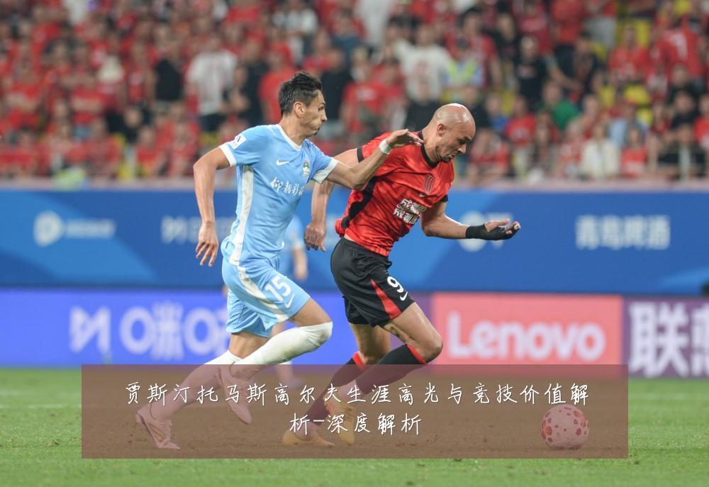 贾斯汀托马斯高尔夫生涯高光与竞技价值解析-深度解析