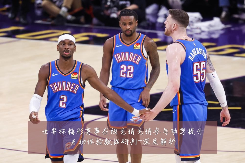 世界杯精彩赛事在线竞猜竞猜参与助您提升互动体验数据研判-深度解析