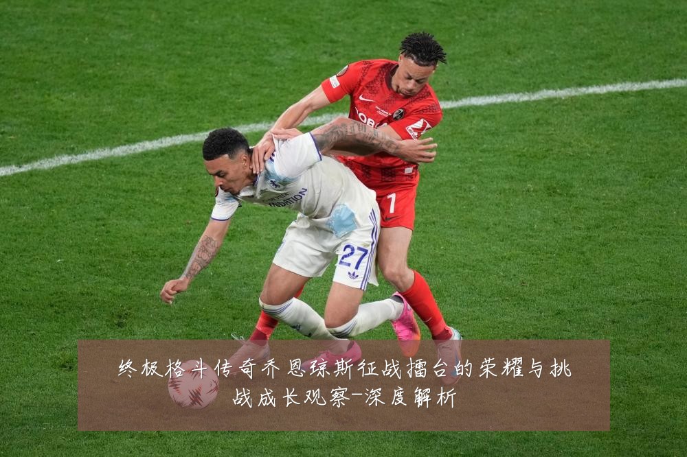 终极格斗传奇乔恩琼斯征战擂台的荣耀与挑战成长观察-深度解析