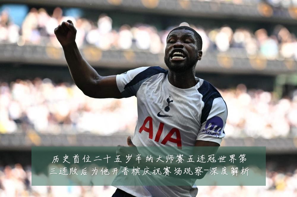 历史首位二十五岁辛纳大师赛五连冠世界第三连败后为他开香槟庆祝赛场观察-深度解析