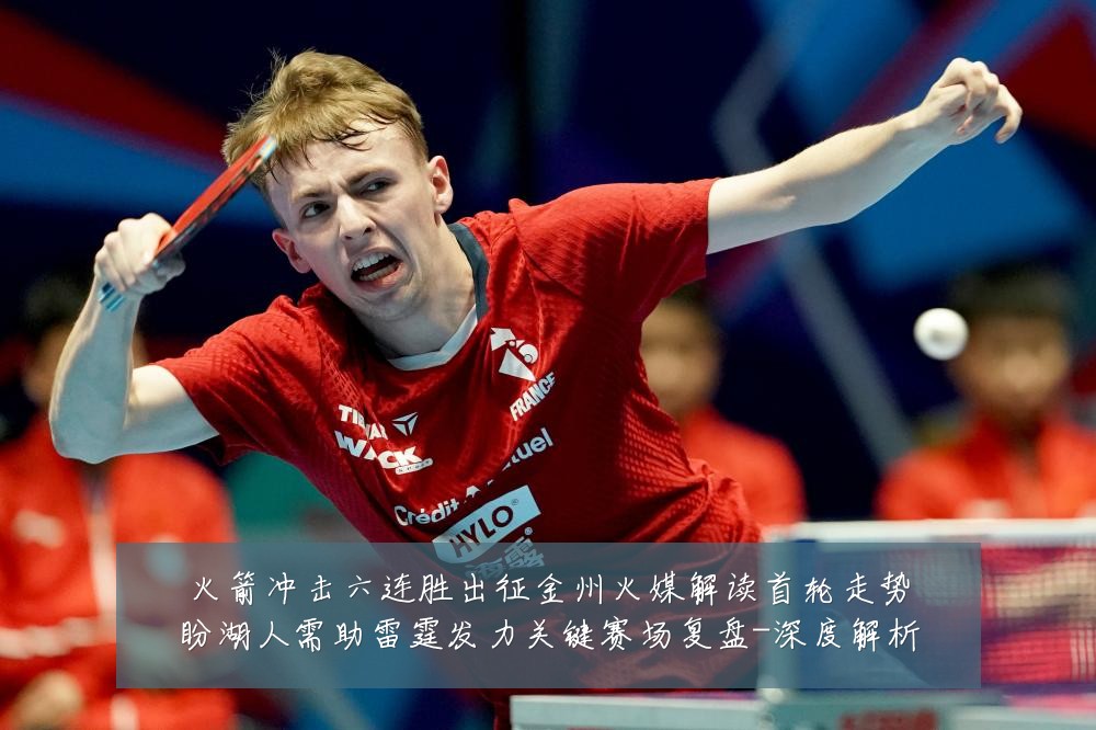 火箭冲击六连胜出征金州火媒解读首轮走势盼湖人需助雷霆发力关键赛场复盘-深度解析