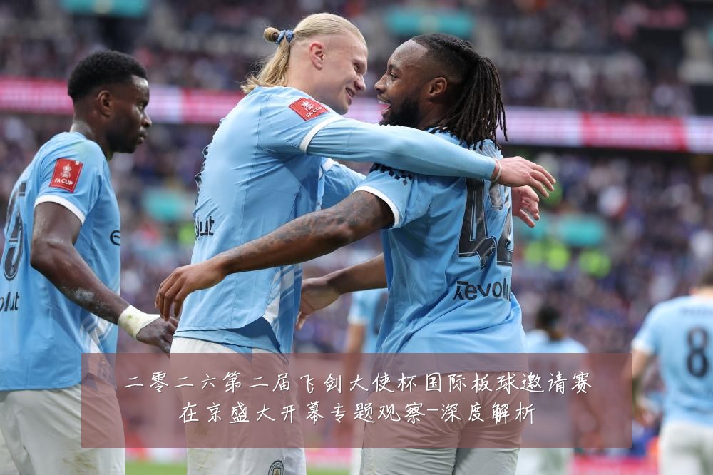 二零二六第二届飞剑大使杯国际板球邀请赛在京盛大开幕专题观察-深度解析