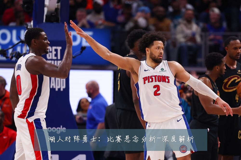 湖人对阵勇士:比赛悬念分析-深度解析
