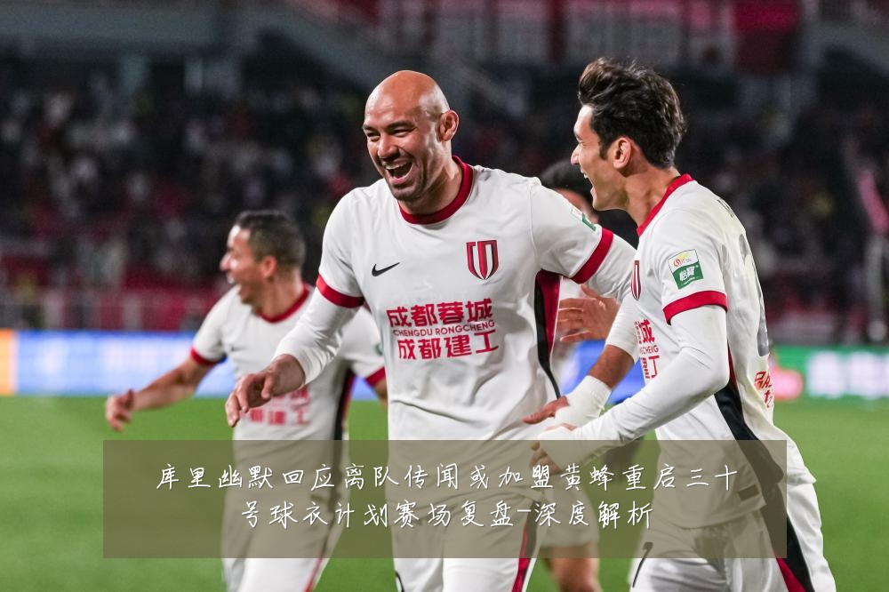库里幽默回应离队传闻或加盟黄蜂重启三十号球衣计划赛场复盘-深度解析